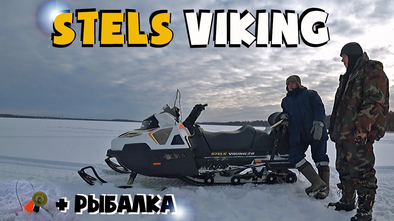 ЧЕСТНЫЙ ОБЗОР СНЕГОХОДА STELS VIKING 600 +РЫБАЛКА НА ЖЕРЛИЦЫ В ГЛУХОЗИМЬЕ. ТЕСТ ДРАЙВ ПОЙМАЛИ ШНУРКА