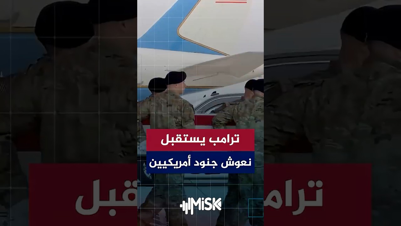 ترامب يستقبل في قاعدة دوفر الجوية جثامين ستة جنود أمريكيين قتلوا خلال الحرب على إيران
