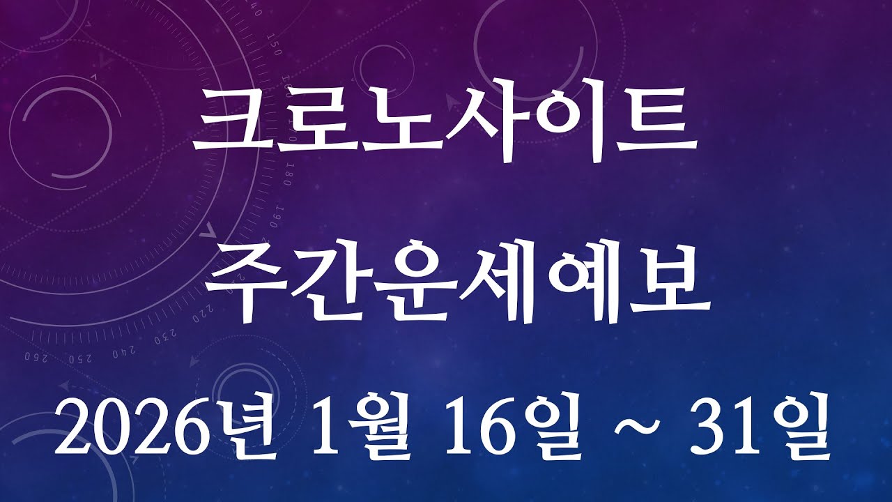 [크로노사이트 주간 운세 예보] 2026년 1월 16일 ~ 1월 31일