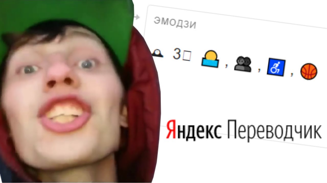 Яндекс Переводчик переводит 