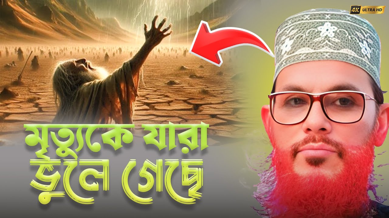 আল্লামা দেলোয়ার হোসেন সাঈদি ওয়াজ । মৃত্যুকে যারা ভুলে গেছে । যারা কবরের আজাবের কথা  ভূলে গেছে