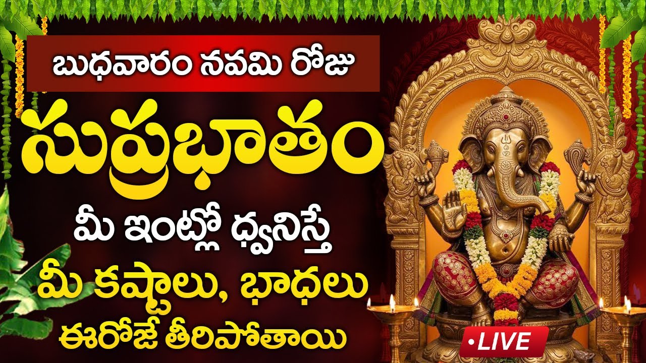 Live : బుధవారం రోజు వినాయక సుప్రభాతం మీఇంట్లో ధ్వనిస్తే మీ కష్టాలు తీరిపోతాయి | Vinayaka Suprabhatam