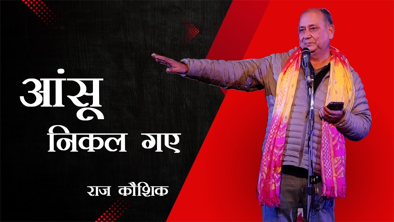 एक बेहतरीन शायर और शानदार मंच संचालक राज कौशिक को सुनिए #RajKaushik #ghaziabad  #shayari #poetry 