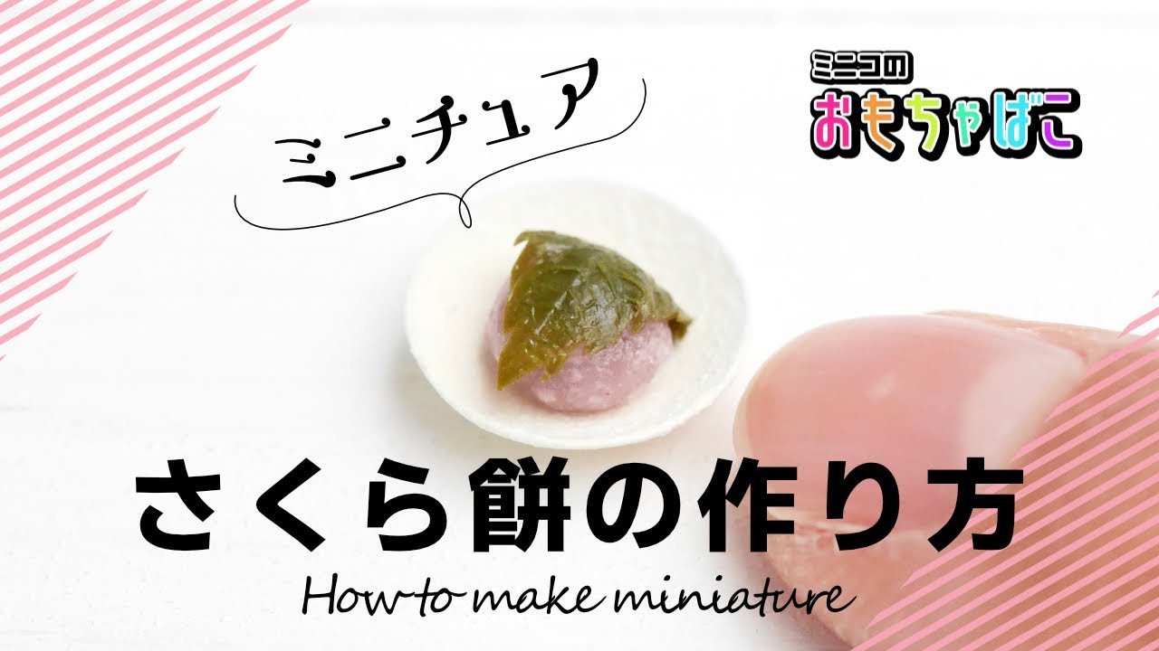 How to make miniature food | ミニチュア桜餅（sakura mochi）の作り方＊clay＊粘土＊DIY ｜ミニコのおもちゃばこ