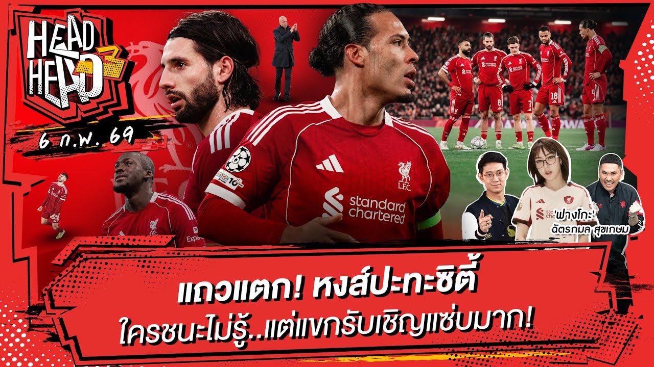 แถวแตก! หงส์ปะทะซิตี้ ใครชนะไม่รู้..แต่แขกรับเชิญแซ่บมาก! | HEAD3HEAD | 06 กุมภาพันธ์ 2569