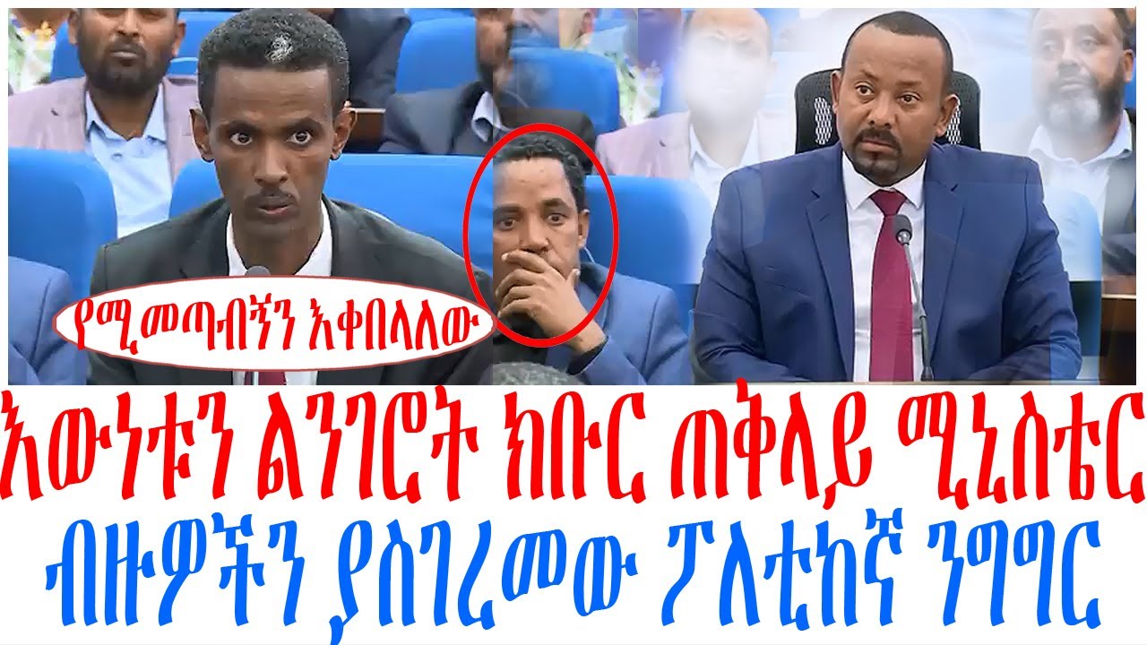 እውነቱን ልንገሮት ክቡር ጠቅላይ ሚኒስቴር ብዙዎችን ያስገረመው ፖለቲከኛ ንግግር