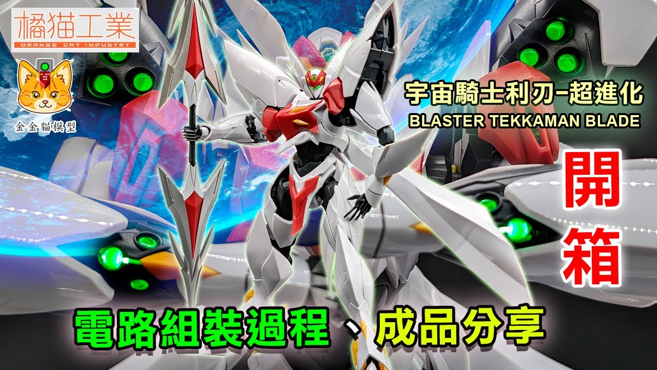 宇宙騎士利刃 ! 散發出生命的光茫吧 !  Voltekka～！！ !【橘貓工業宇宙騎士利刃-超進化】【開箱、電路組裝過程、成品分享】