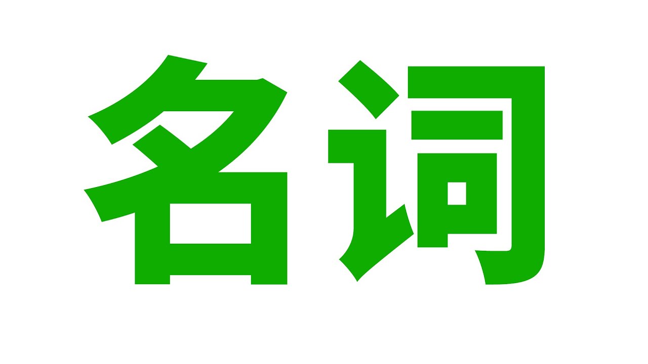 英语语法: 名词 (普通, 专有, 个体, 集合, 物质, 抽象, 可数, 不可数...)