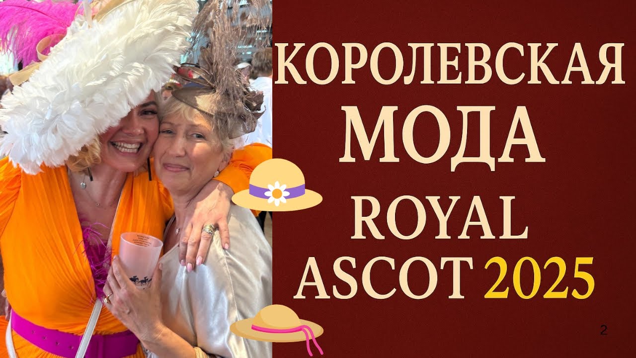Королевская мода  Royal Ascot 2025