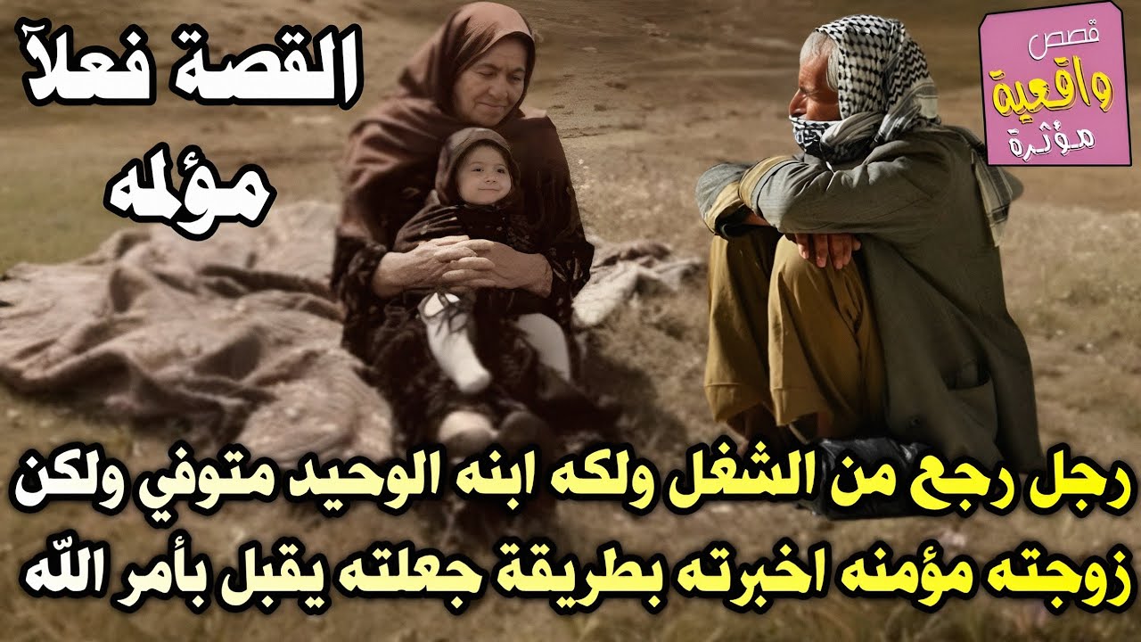 قصة رجل رجع من الشغل ولكه ابنه الوحيد متوفي ولكن زوجته مؤمنه اخبرته بطريقة جعلته يقبل بأمر الله وسكت