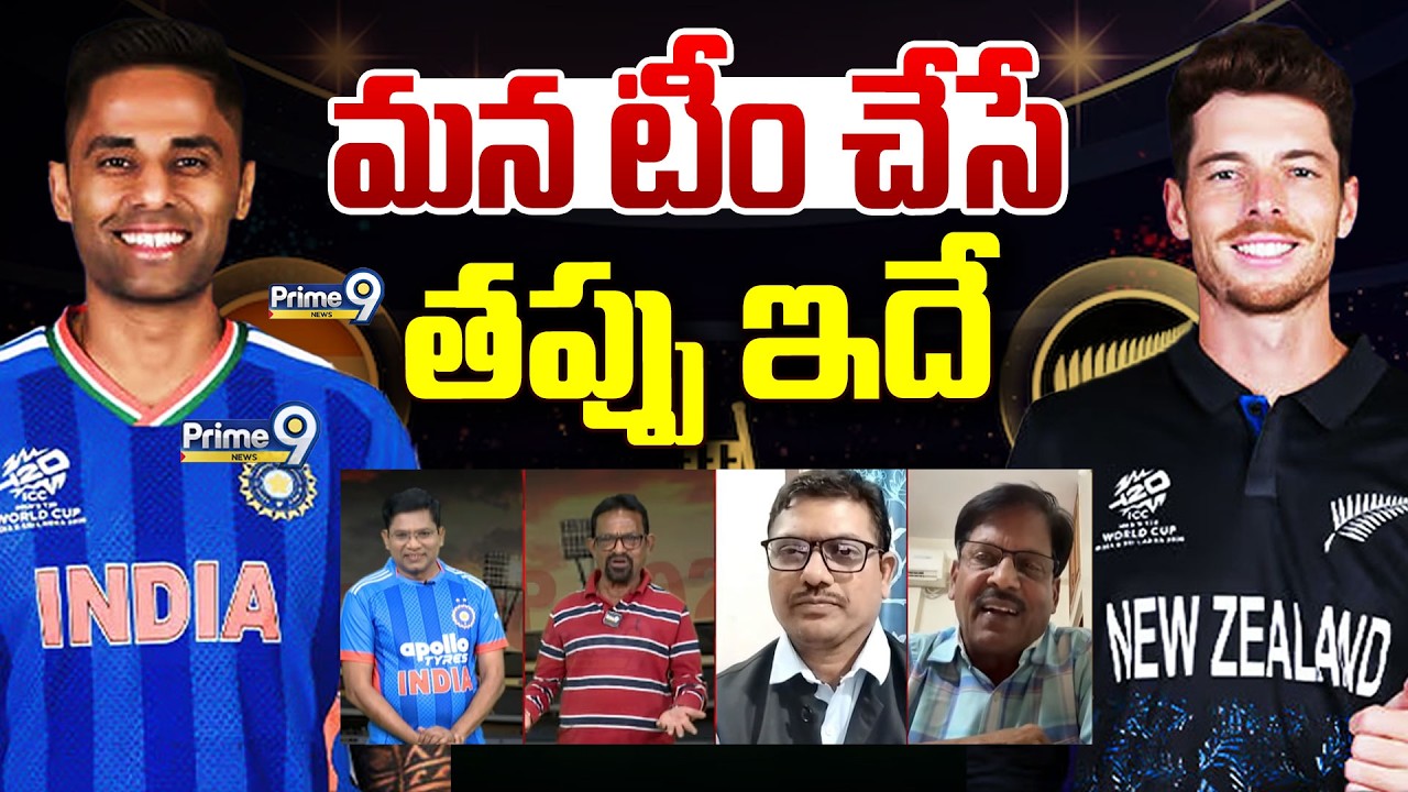 మన టీం చేసే తప్పు ఇదే | Special Debate | IND vs NZ T20 World Cup Final | Silveri Srishailam