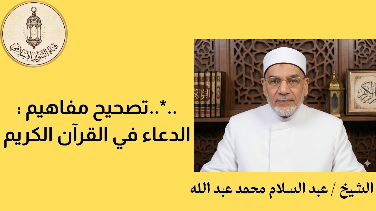 ..*.. تصحيح مفاهيم .. الدعاء فى القرآن الكريم