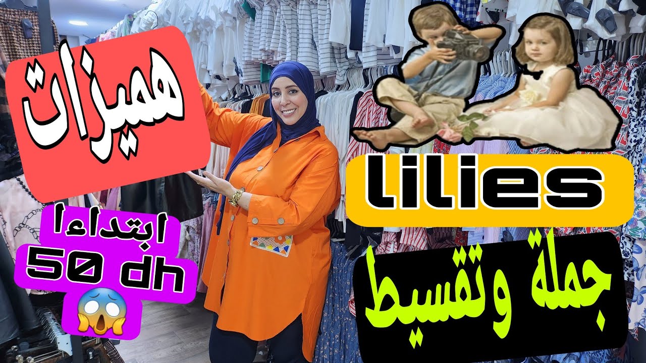 هميزات وتخفيضات من محل lilies clothing😱ملابس أطفال بجودة عالية بكود جيجي📢