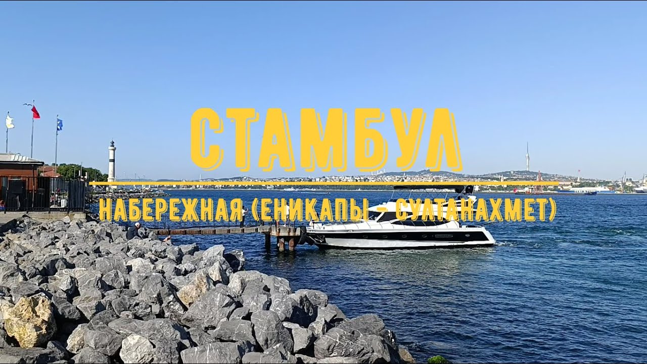 СТАМБУЛ / Набережная ( Еникапы - Султанахмет) / Дельфины