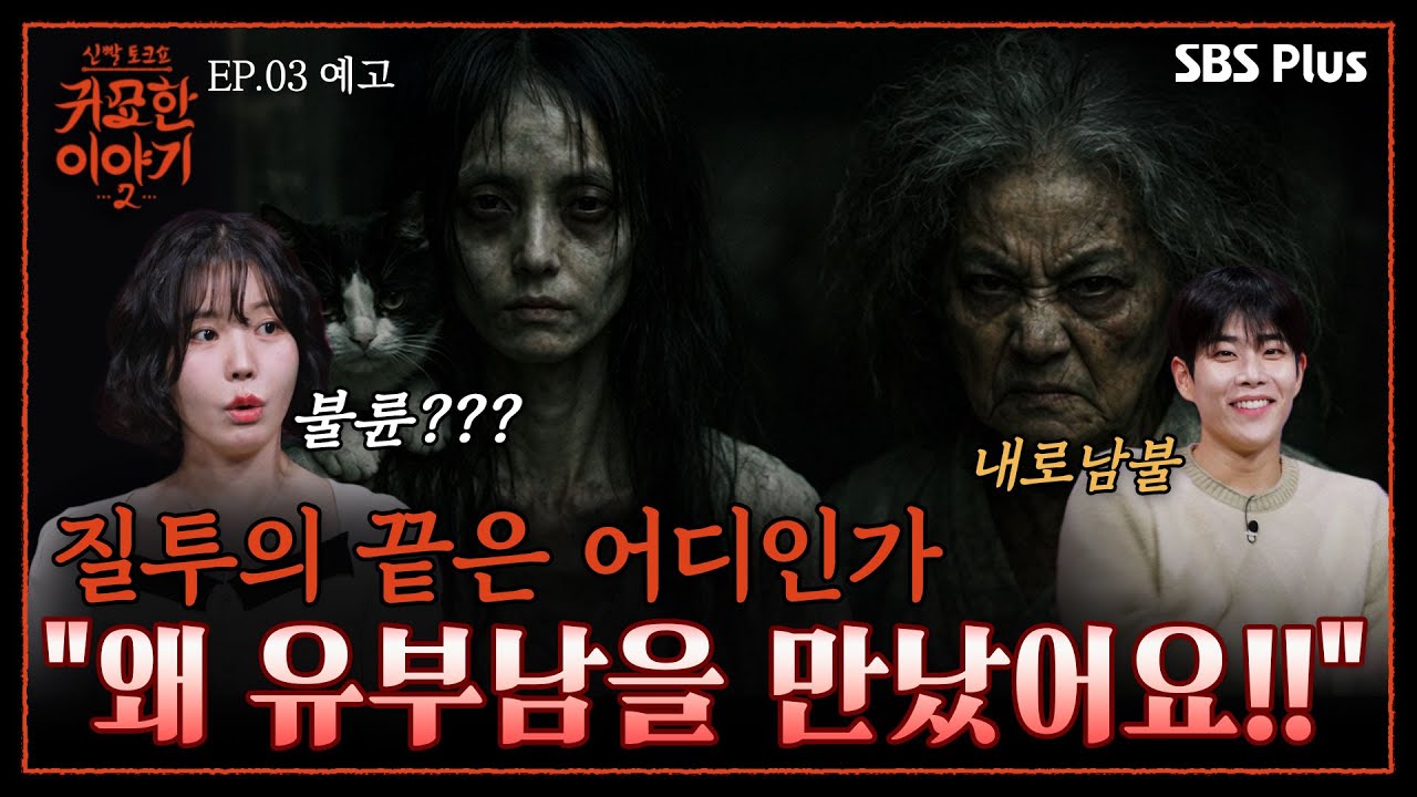 질투하다 난투극까지💢 내로남불 끝판 불륜썰 | 신빨토크쇼 귀묘한 이야기2 EP.03 예고 | SBS PLUS | (화) 밤 10시 30분