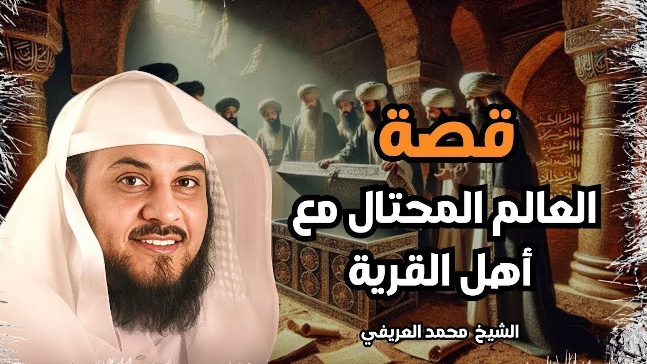 العالم المحتال وقصة أهل القرية من عجائب القصص التي يرويها الشيخ محمد العريفي
