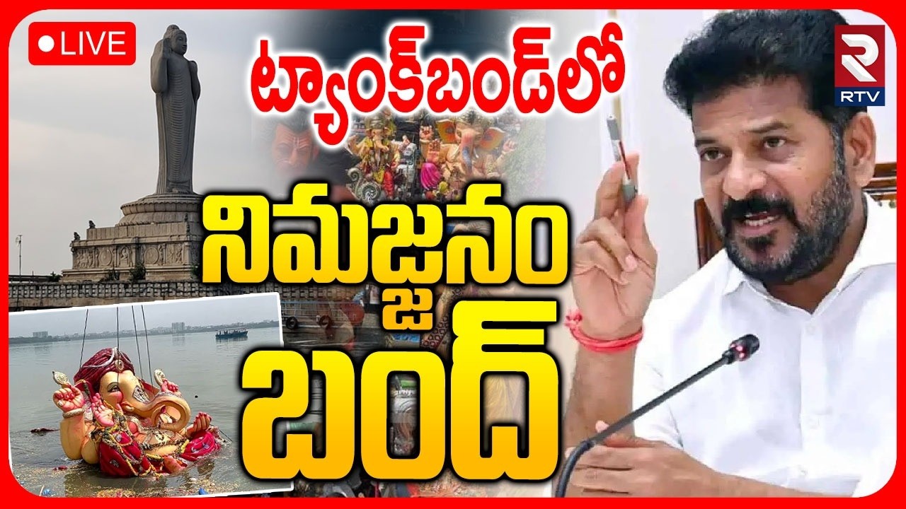 Tank Bund Ganesh Immersion Banned🔴LIVE : నిమజ్జనం బంద్! | Khairatabad Bada Ganesh | Hyderabad | RTV