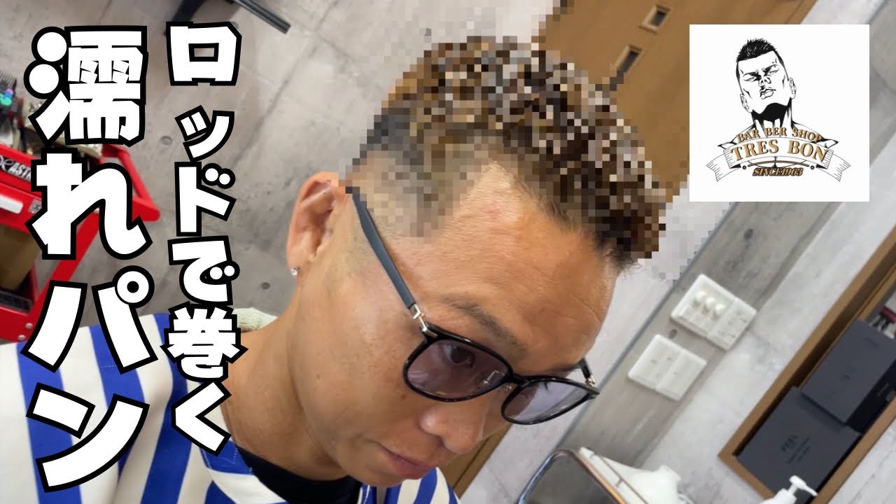 【ヤンキー】パンチパーマ専門店でロッドでパーマを巻いてもらった結果ヤンキーパーマに仕上がりました【トレボン理容館 伊勢原】