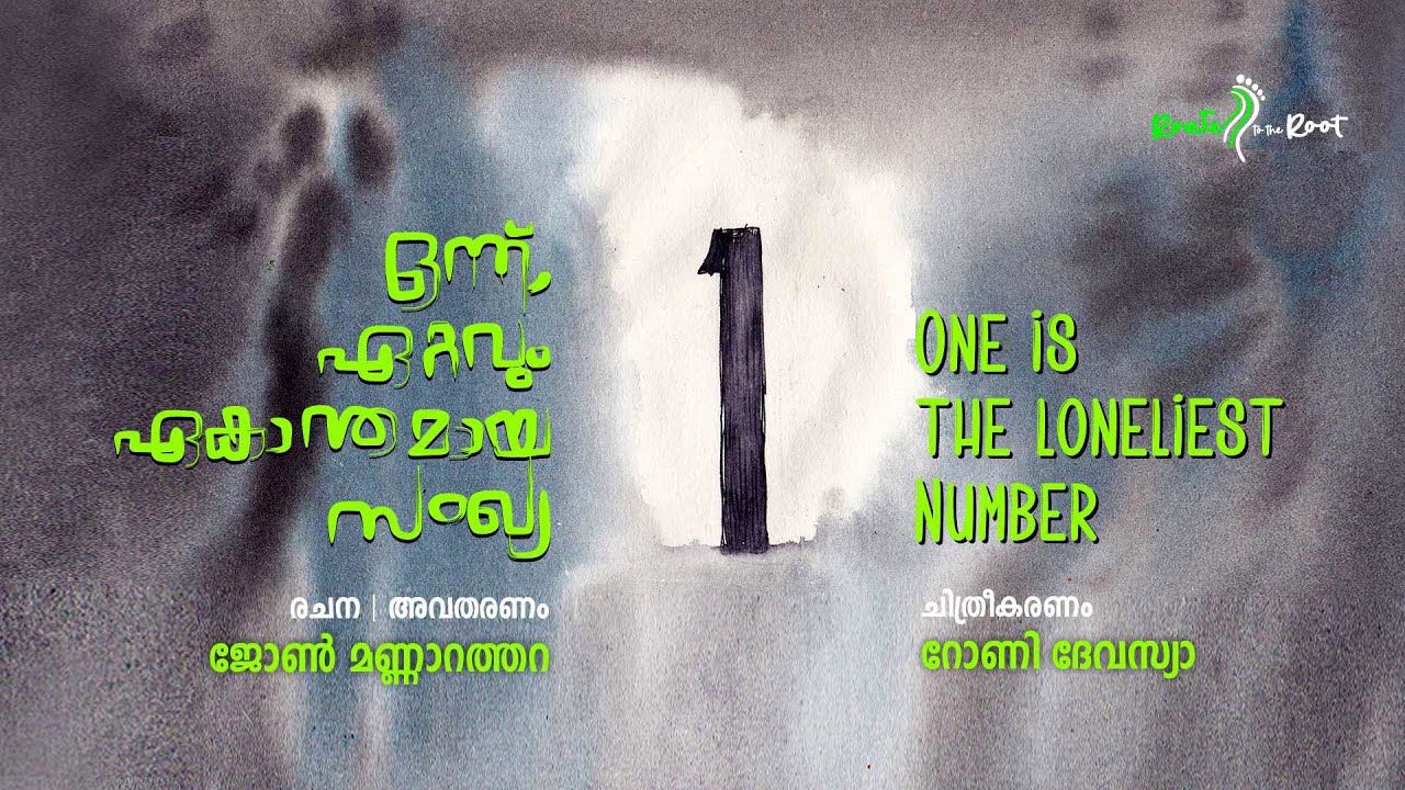 One Is the Loneliest Number l John Mannarathara l Roney Devassia l Route to the Root