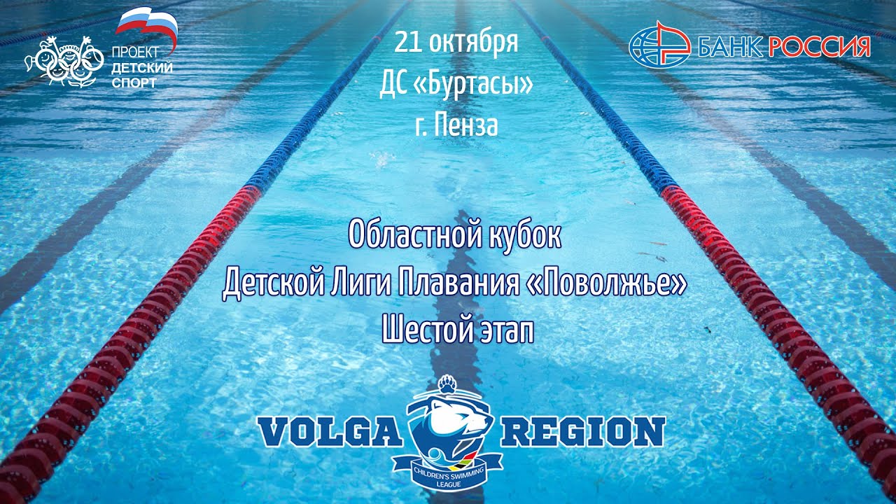 Областной Кубок Детской Лиги Плавания «Поволжье». Шестой этап