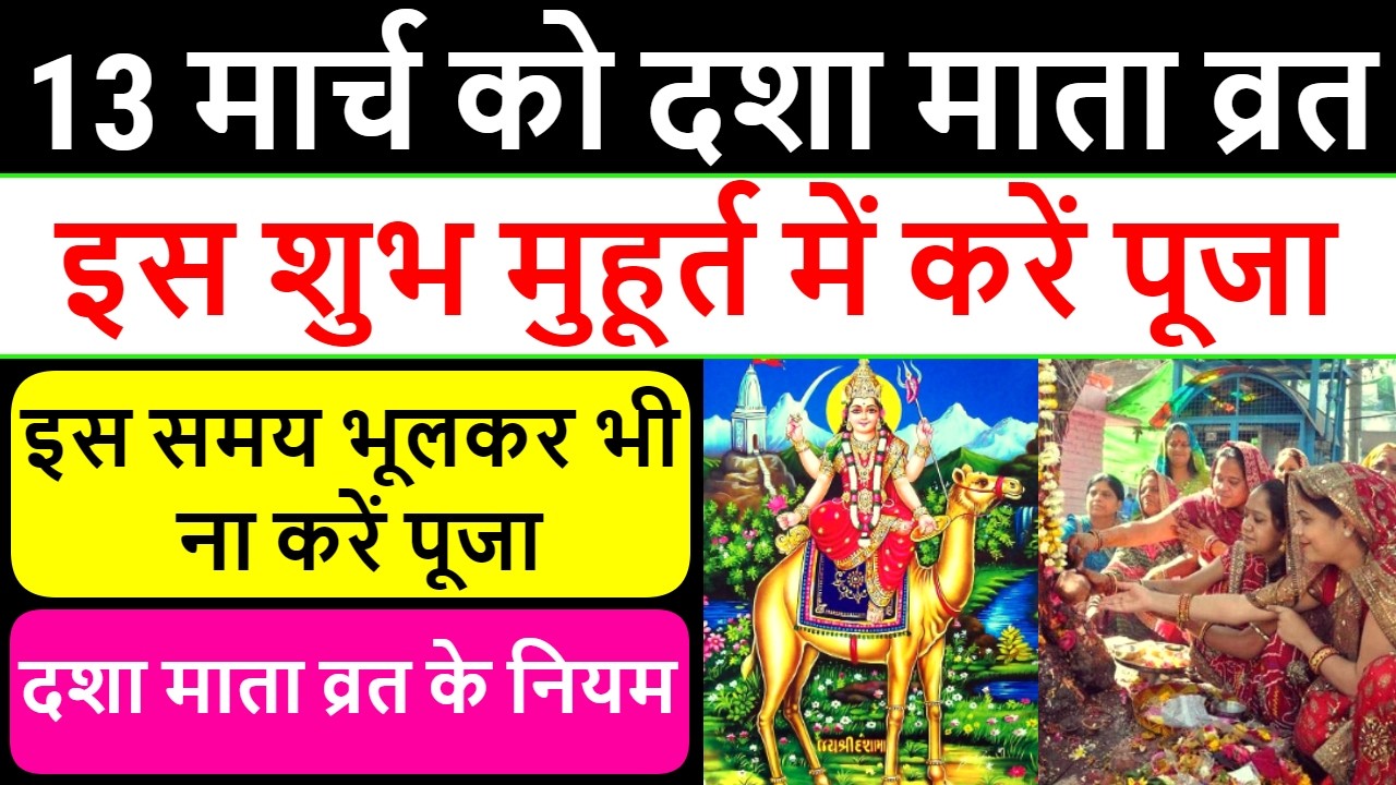 दशा माता व्रत 2026 शुभ मुहूर्त | Dasha Mata Vrat 2026 Puja Shubh Muhurat Time | 13 march #dashamata