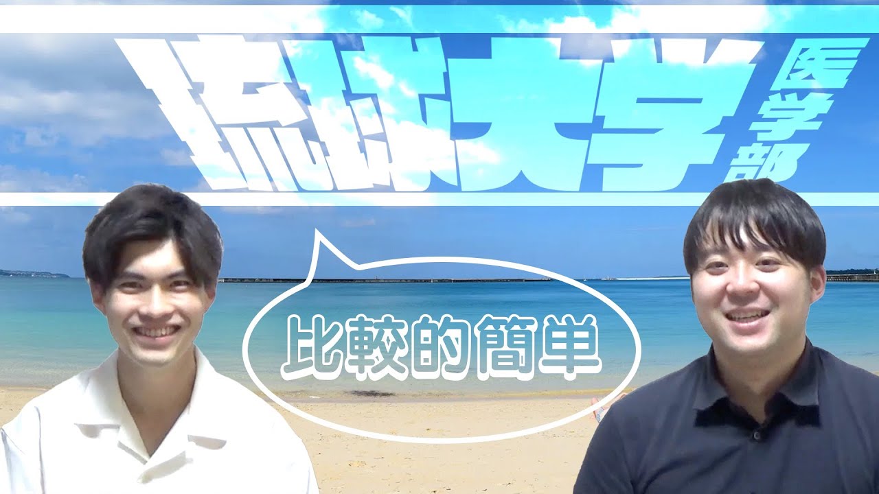 【面接は要注意？？/二次試験の問題が簡単め】琉球大学医学部【大学紹介・対策】
