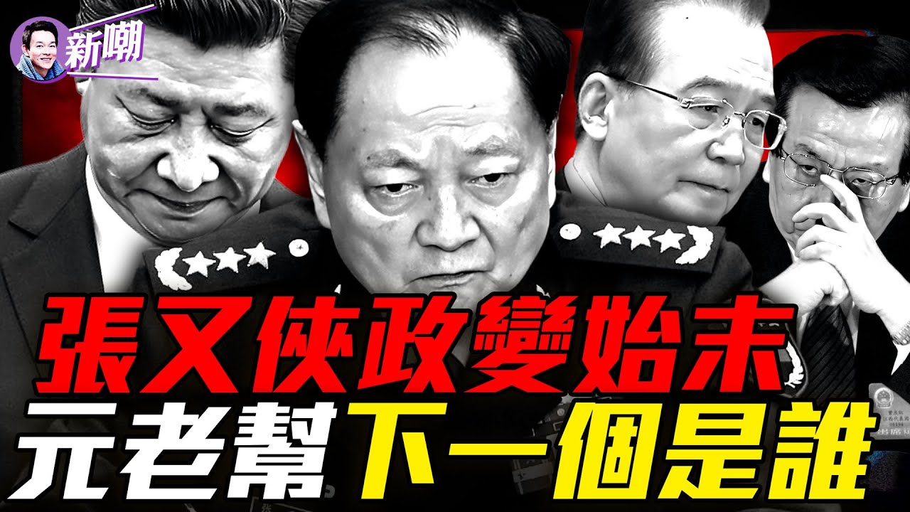 張習惡鬥，勝負未分！京西賓館那夜到底發生了什麼？詭異：軍頭無人表忠，更大風暴在後面！張又俠被捕成歷史標誌事件，中共進入崩潰倒計時！『新聞最嘲點 姜光宇』2026.0127
