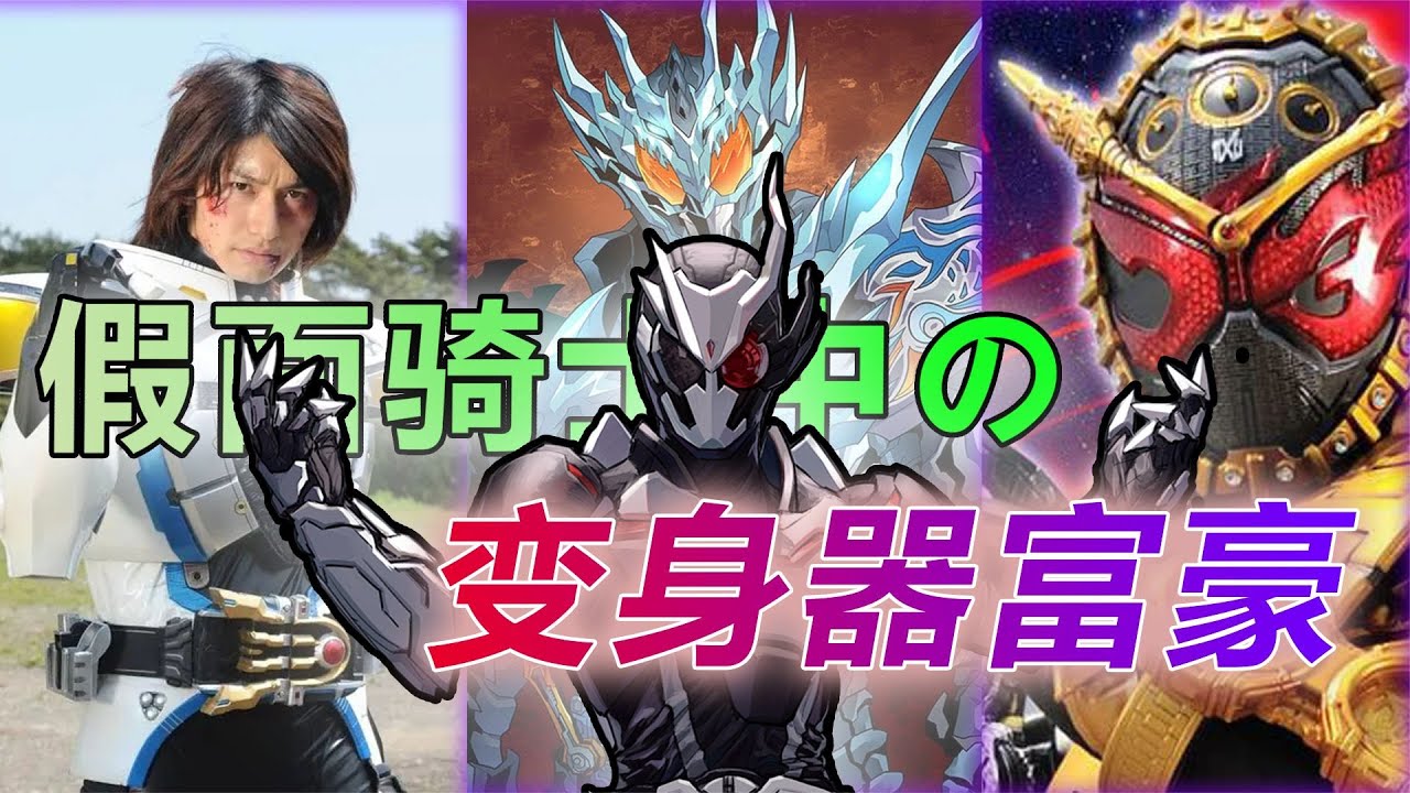 假面骑士里有多个变身器的挂壁：时王太无敌，龙我一人玩转创骑