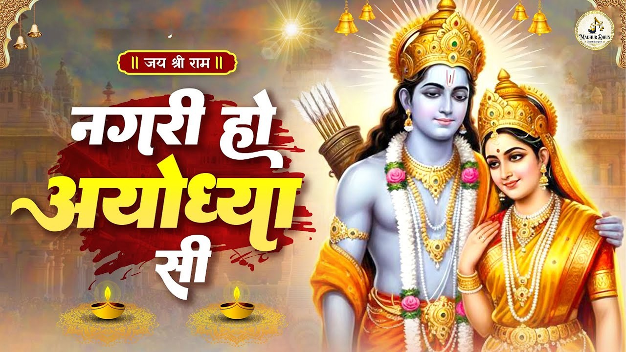 Nagri Ho Ayodhya Si | Ram Bhajan | नगरी हो अयोध्या सी | Bhakti Song | Raghukul Sa Gharana Ho