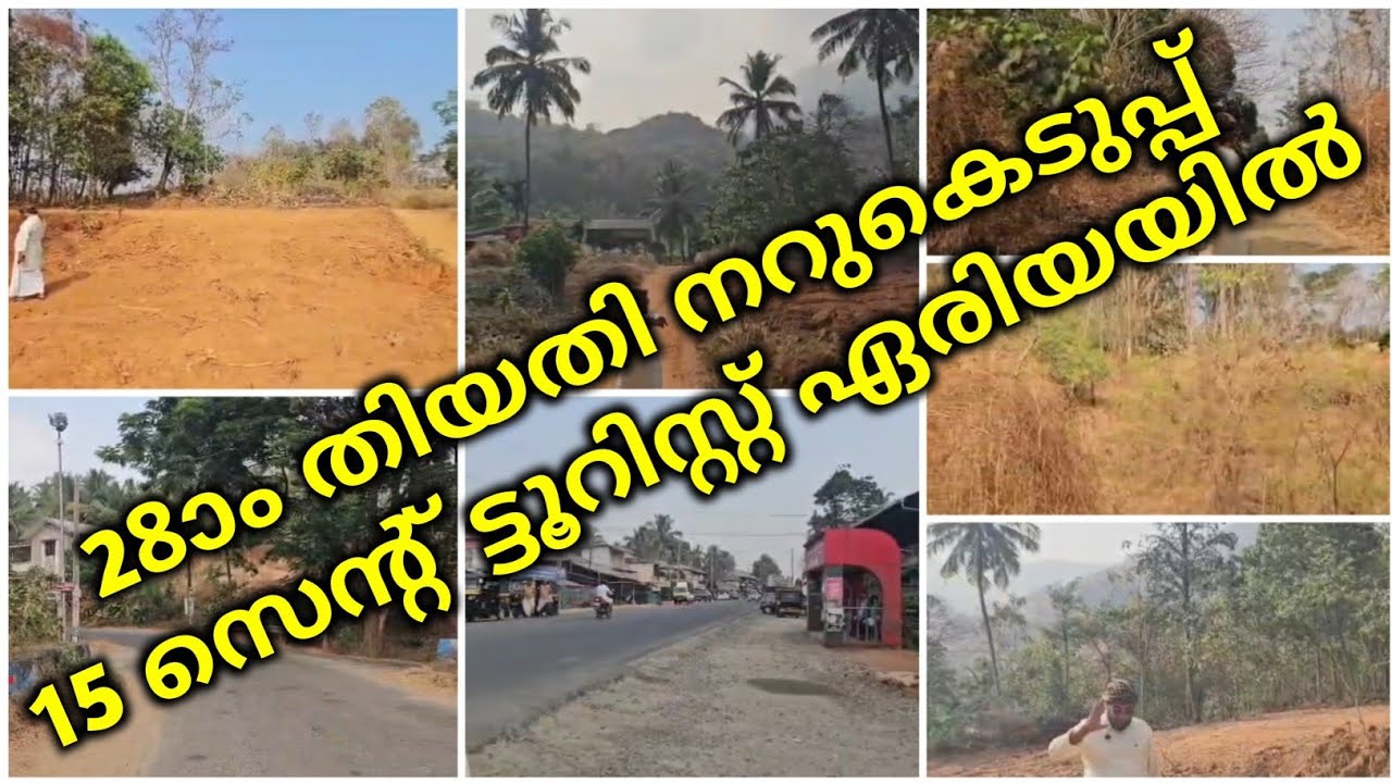 28ാം തിയതി നറുകെടുപ്പ്15 സെന്റ് ട്ടൂറിസ്റ്റ് ഏരിയയിൽ | plotes for sale in low price |