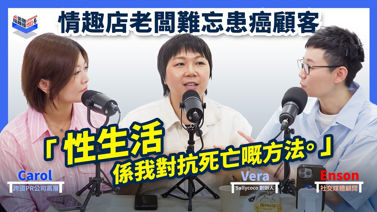 EP16｜情趣店見證人生百態 @SallysToy 創辦人 Vera 最催淚故事｜解憂情趣店｜廣東話、香港Podcast｜Carol & Enson (繁中、簡中字幕）