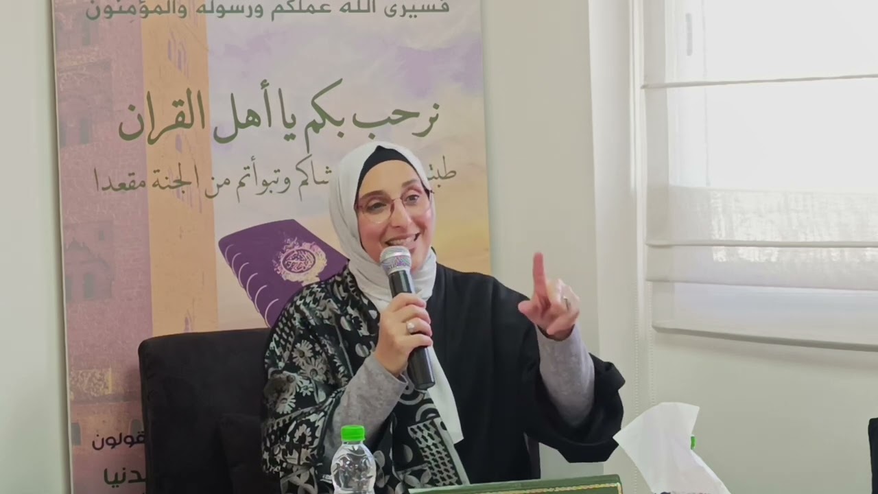 الاستاذة نادية التازي فقه الطهارة -فرائض و سنن الغسل-