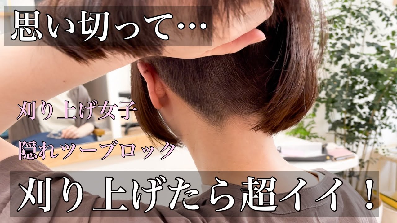【隠れツーブロック】思い切って内側刈り上げた/Undercut Bob