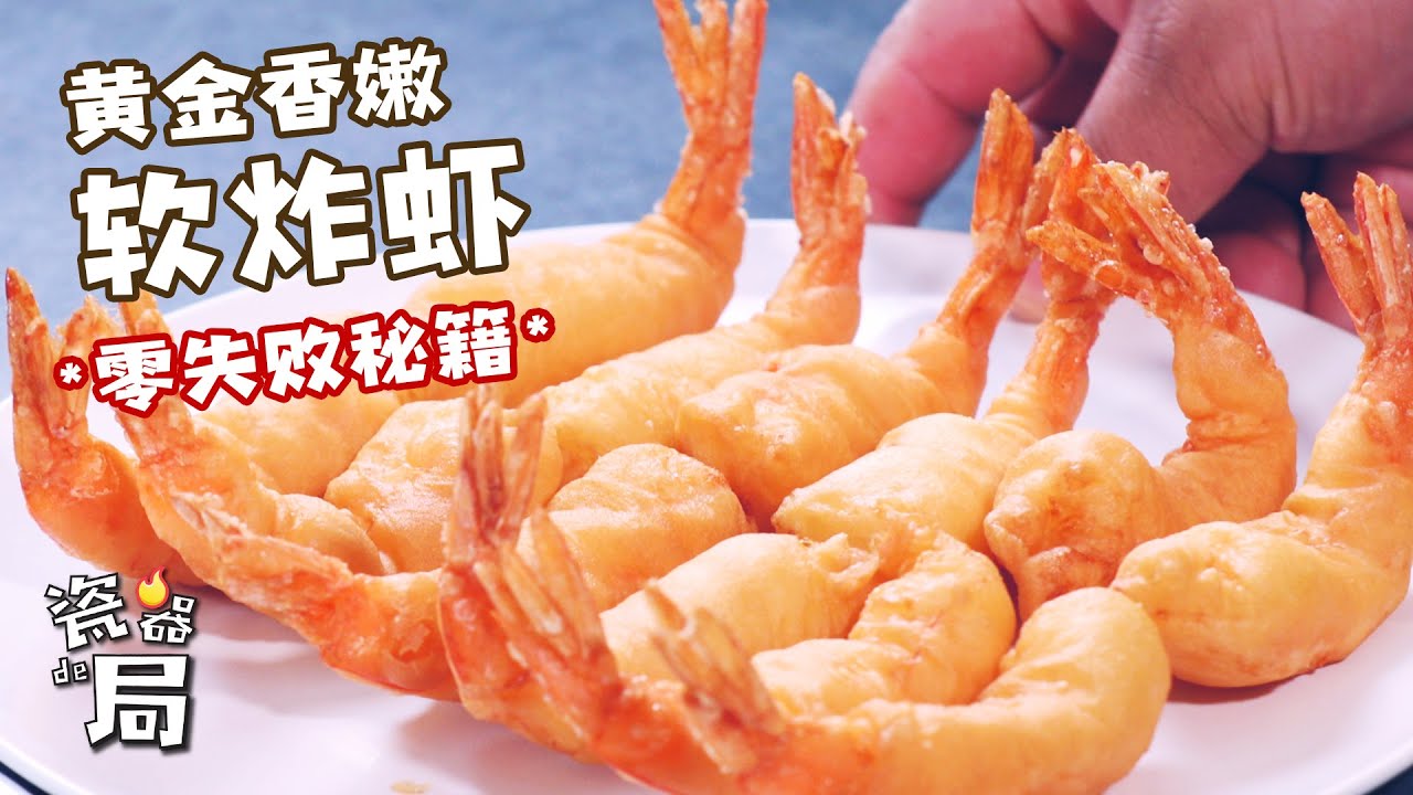 【黄金香嫩软炸虾】渤哥带您解锁“零失败”做法, 软炸原来是这么简单！
