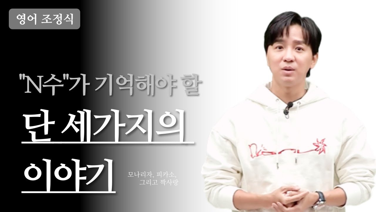 [메가스터디] 영어 조정식쌤 - N수생이 기억해야 할 단 3가지의 이야기