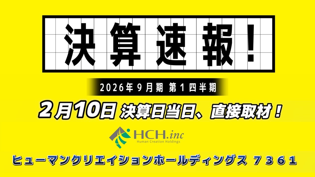 決算速報！26年9月第1Qは先行投資で減益も、通期では2ケタ増収・増益を堅持する見込み　配当は17円増の年44円に