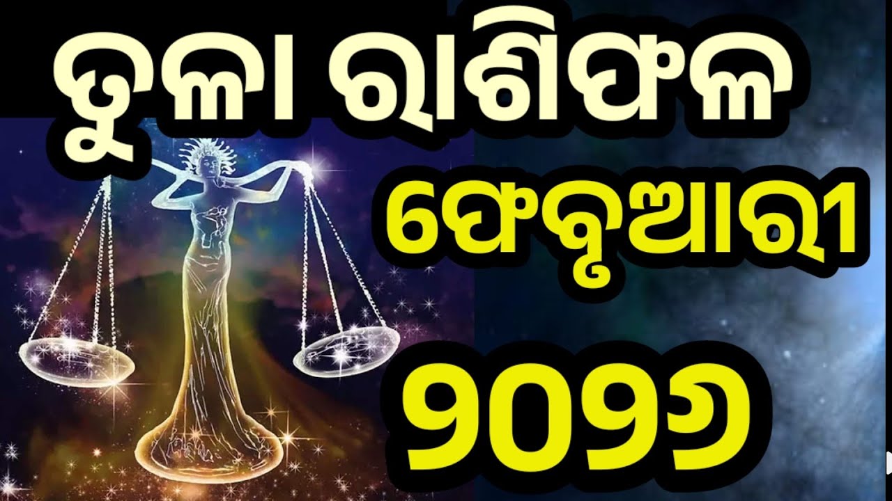 ତୁଳା ରାଶି ଫେବୃଆରୀ ୨୦୨୬ ରାଶିଫଳ |Tula Rashi February 2026,Libra February RASHIFAL in Odia HOROSCPE 
