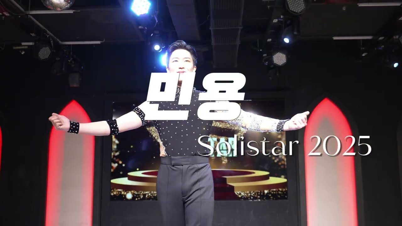 민용 1위 -  솔리스타 바차타 맨 Solistar Bachata   man Shine 3rd- 라틴 2025.02.02  Korea Latin Bachata