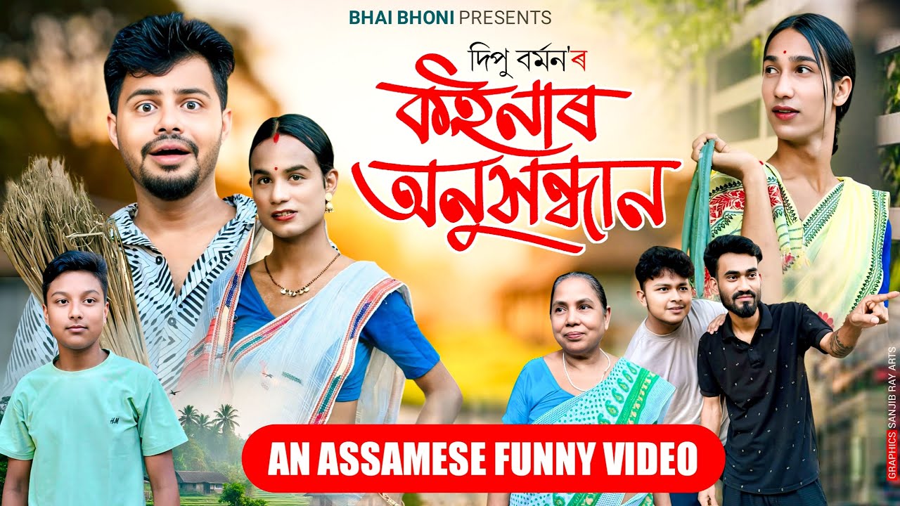 কইনাৰ অনুসন্ধান 👰🏻, Assamese Comedy Video 2025 By Bhai Bhoni