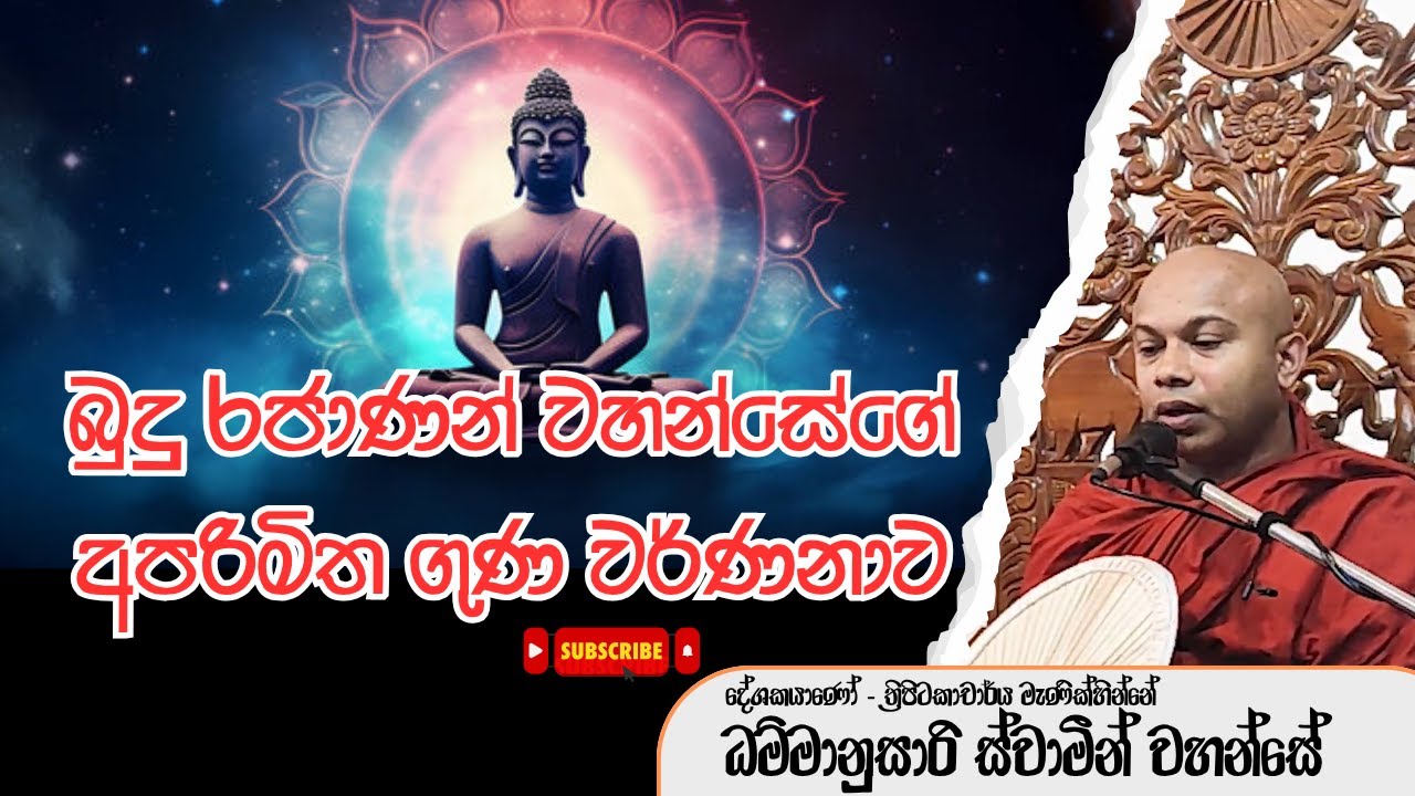 වටිනා සදහම් දේශනාවක්|බුදු ගුණ අපරිමිතයි| Rev Manikhinne DHammanusarai thero|