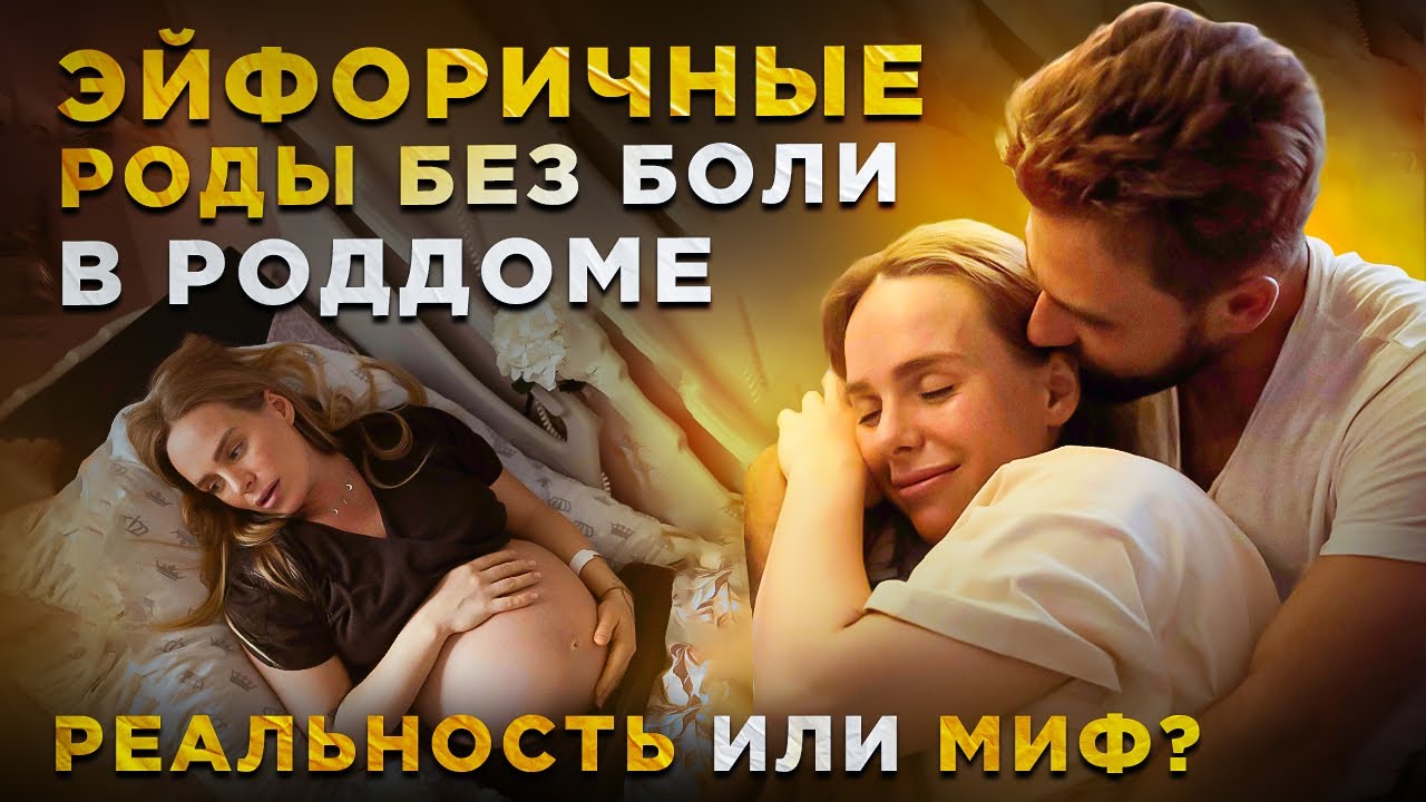 Родить без боли / Как прожить схватки / Как подготовиться к родам / Опыт 