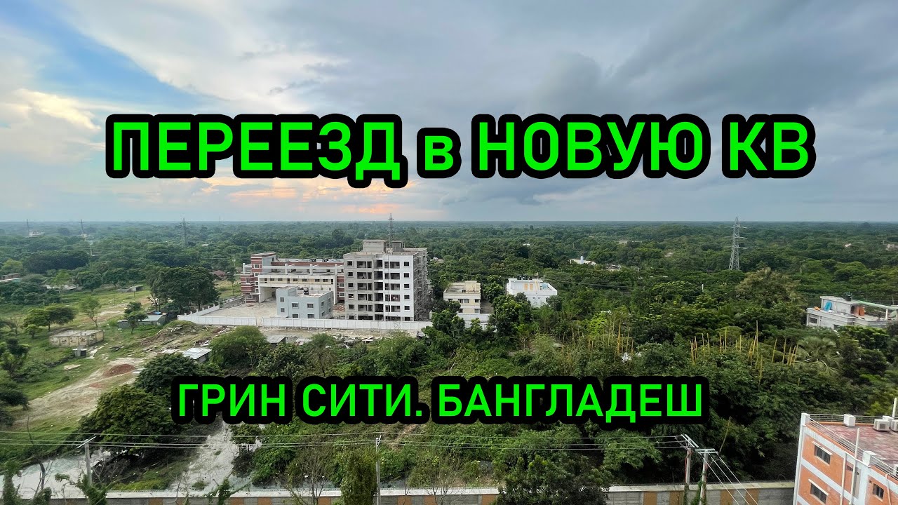 Переехали в новую КВ. ГРИН СИТИ. Бангладеш/ We moved into a new apartment. GREEN CITY. Bangladesh