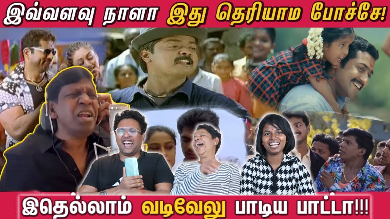 இதெல்லாம் வடிவேலு பாடிய பாட்டா? 😂|| Vadivelu The Singer || Ramstk Family @CinemaTicketTamil