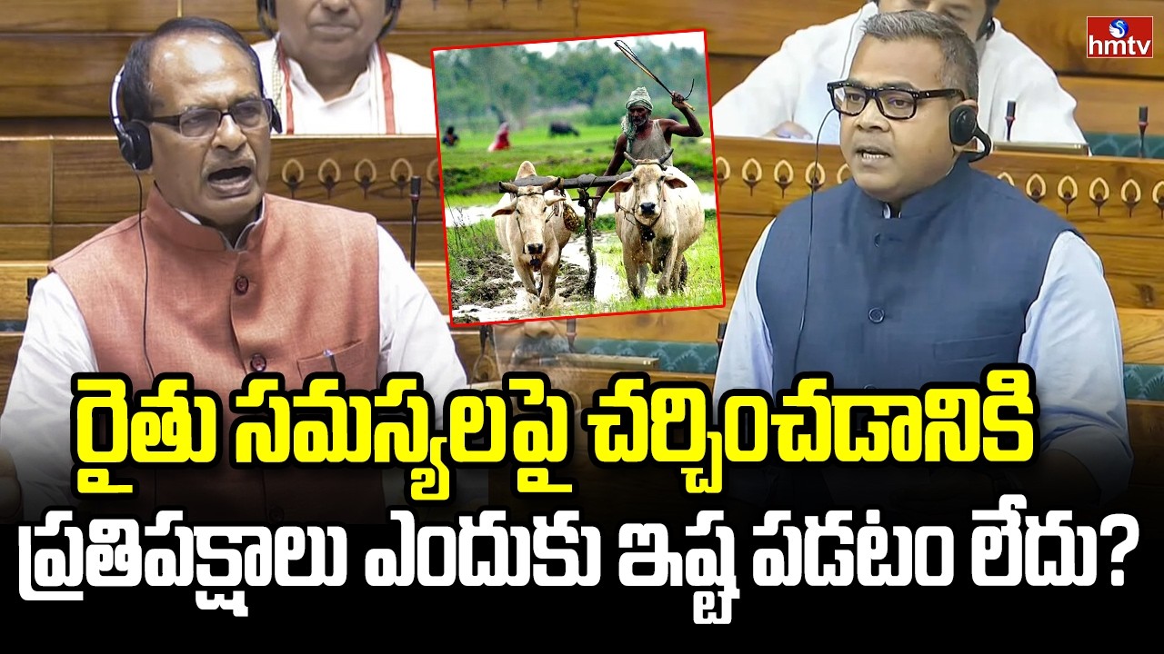 రైతు సమస్యలపై చర్చించడానికి ప్రతిపక్షాలు ఎందుకు ఇష్ట పడటం లేదు? | Shivraj Singh Chouhan | hmtv