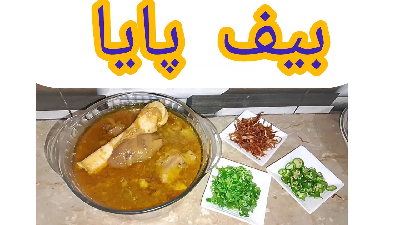 Beef paya/بیف پایا/@FlavorLab-u1q 
