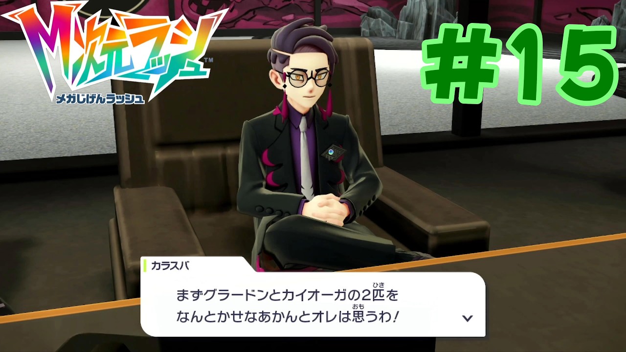 カラスバさんとんでもないことを言ってる⁉︎レックウザに会うためにグラとカイを倒すしかないらしー無理だろ〜w 『ポケモンza M（メガ）次元ラッシュ』#15