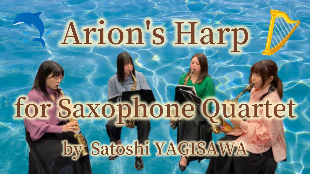 アリオンの琴歌 / 八木澤教司