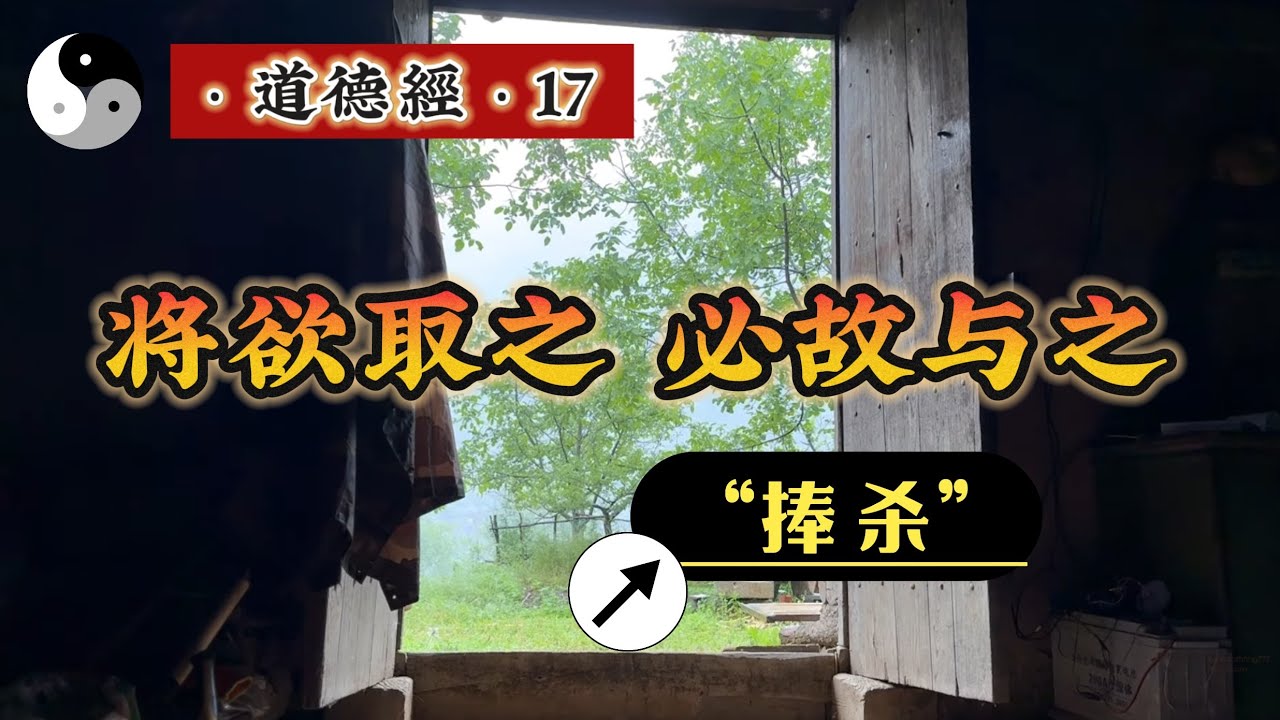 老子道德经【十七】捧杀之 &ldquo; 将欲取之，必故与之&rdquo;｜道家文化｜易學智慧｜道法自然｜中國傳統文化 | 老子｜道德經｜周易｜阴阳｜chineseculture | 云隐终南