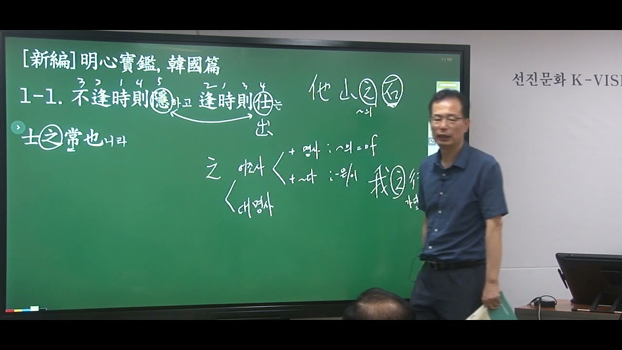 [고전연수원] 2023년 여름학기 신편 명심보감 한국편 1주차 - 不逢時則隱하고