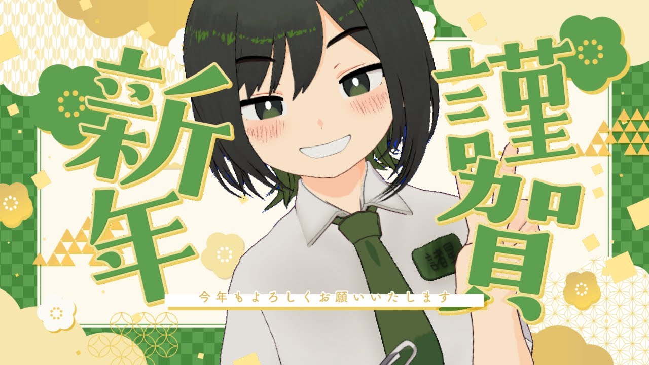 【みんなの民俗学】リアルタイム調査！お正月の過ごし方教えて！【VTuber/ #諸星めぐる 】